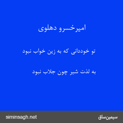 امیرخسرو دهلوی - تو خوددانی که به زین خواب نبود