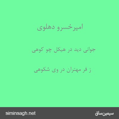 امیرخسرو دهلوی - جوانی دید در هیکل چو کوهی