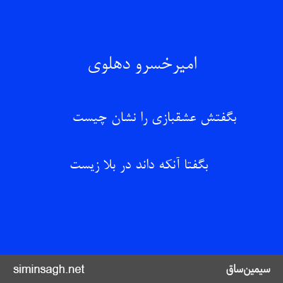 امیرخسرو دهلوی - بگفتش عشقبازی را نشان چیست