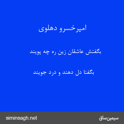 امیرخسرو دهلوی - بگفتش عاشقان زین ره چه پویند