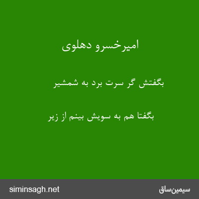 امیرخسرو دهلوی - بگفتش گر سرت برد به شمشیر