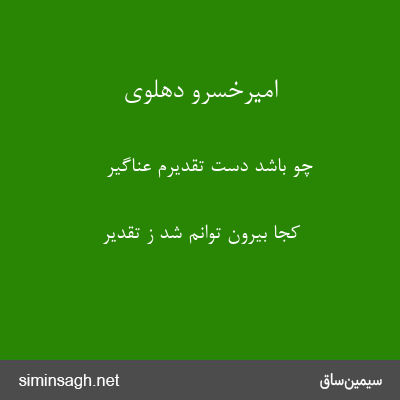 امیرخسرو دهلوی - چو باشد دست تقدیرم عناگیر