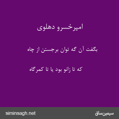 امیرخسرو دهلوی - بگفت آن گه توان برجستن از چاه