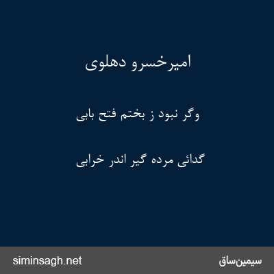 امیرخسرو دهلوی - وگر نبود ز بختم فتح بابی