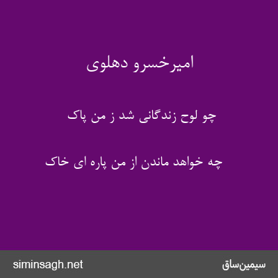 امیرخسرو دهلوی - چو لوح زندگانی شد ز من پاک