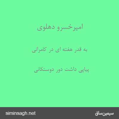 امیرخسرو دهلوی - به قدر هفته ای در کامرانی