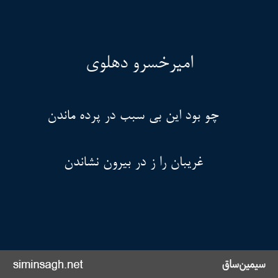 امیرخسرو دهلوی - چو بود این بی سبب در پرده ماندن