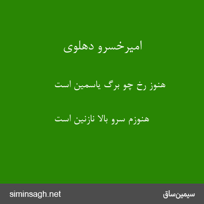 امیرخسرو دهلوی - هنوز رخ چو برگ یاسمین است