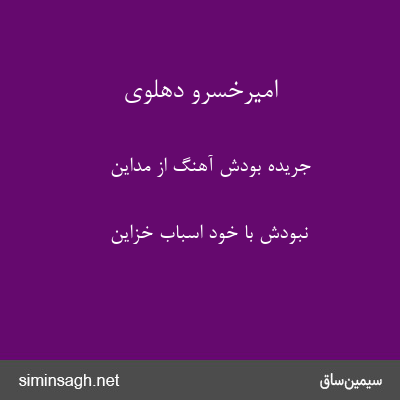 امیرخسرو دهلوی - جریده بودش آهنگ از مداین