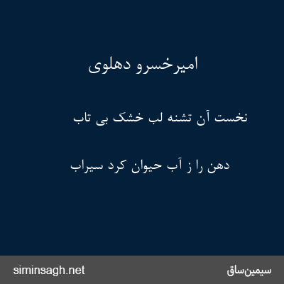 امیرخسرو دهلوی - نخست آن تشنه لب خشک بی تاب