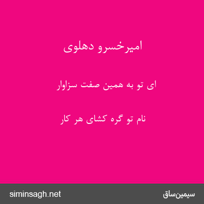 امیرخسرو دهلوی - ای تو به همین صفت سزاوار