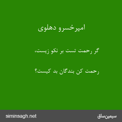 امیرخسرو دهلوی - گر رحمت تست بر نکو زیست،