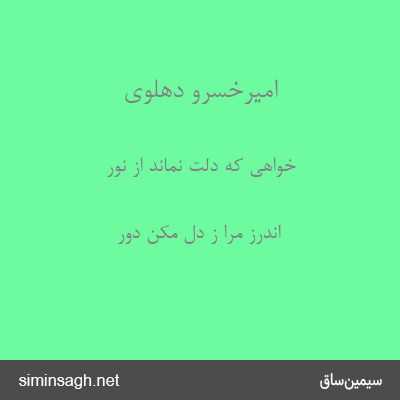 امیرخسرو دهلوی - خواهی که دلت نماند از نور