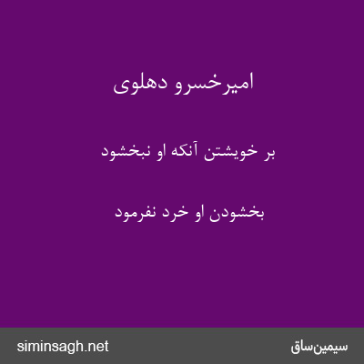 امیرخسرو دهلوی - بر خویشتن آنکه او نبخشود