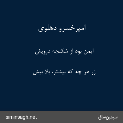 امیرخسرو دهلوی - ایمن بود از شکنجه درویش