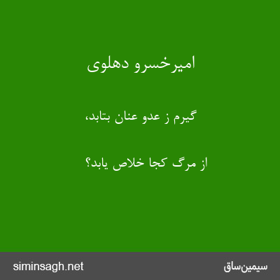 امیرخسرو دهلوی - گیرم ز عدو عنان بتابد،