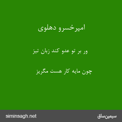 امیرخسرو دهلوی - ور بر تو عدو کند زبان تیز