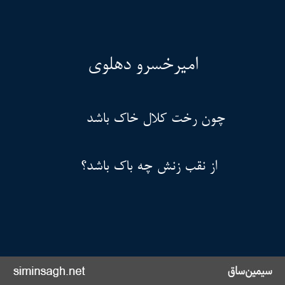 امیرخسرو دهلوی - چون رخت کلال خاک باشد