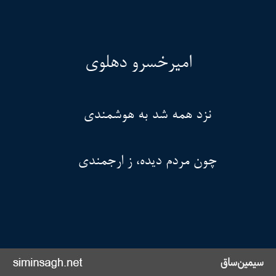 امیرخسرو دهلوی - نزد همه شد به هوشمندی