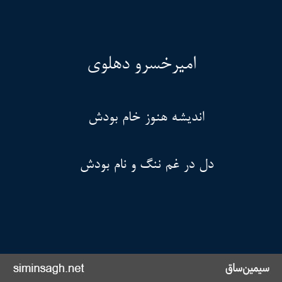 امیرخسرو دهلوی - اندیشه هنوز خام بودش