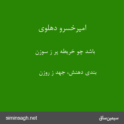 امیرخسرو دهلوی - باشد چو خریطه پر ز سوزن