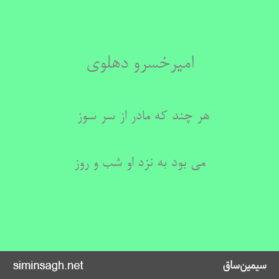 امیرخسرو دهلوی - هر چند که مادر از سر سوز