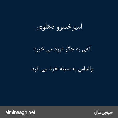 امیرخسرو دهلوی - آهی به جگر فرود می خورد