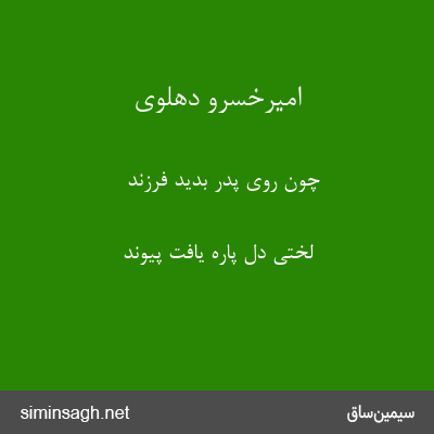 امیرخسرو دهلوی - چون روی پدر بدید فرزند