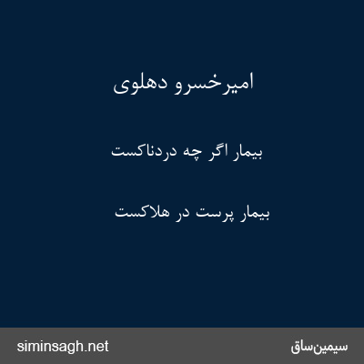 امیرخسرو دهلوی - بیمار اگر چه دردناکست