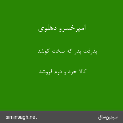 امیرخسرو دهلوی - پذرفت پدر که سخت کوشد