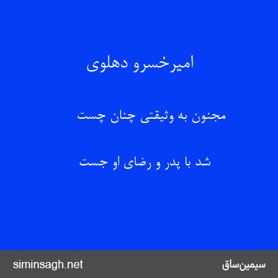 امیرخسرو دهلوی - مجنون به وثیقتی چنان چست