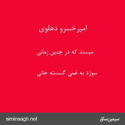 امیرخسرو دهلوی - مپسند که در چنین زمانی