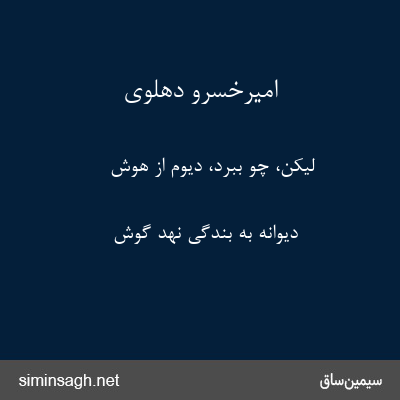 امیرخسرو دهلوی - لیکن، چو ببرد، دیوم از هوش