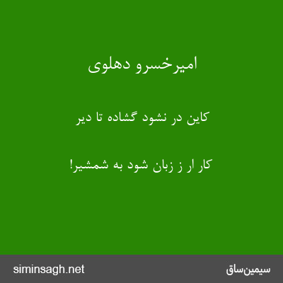 امیرخسرو دهلوی - کاین در نشود گشاده تا دیر