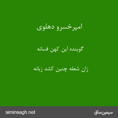 امیرخسرو دهلوی - گویندهٔ این کهن فسانه