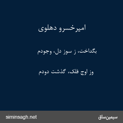 امیرخسرو دهلوی - بگداخت، ز سوز دل، وجودم