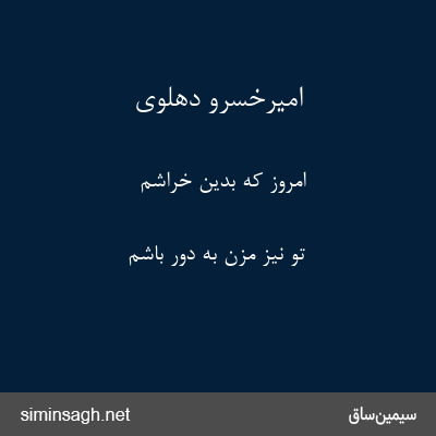 امیرخسرو دهلوی - امروز که بدین خراشم