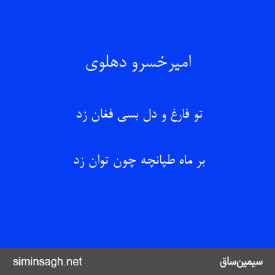 امیرخسرو دهلوی - تو فارغ و دل بسی فغان زد