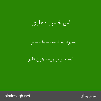 امیرخسرو دهلوی - بسپرد به قاصد سبک سیر