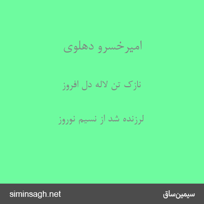 امیرخسرو دهلوی - نازک تن لالهٔ دل افروز