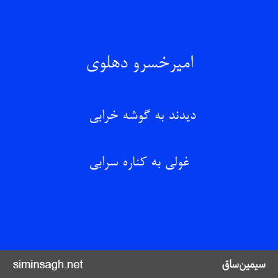 امیرخسرو دهلوی - دیدند به گوشهٔ خرابی