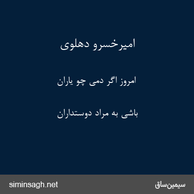 امیرخسرو دهلوی - امروز اگر دمی چو یاران