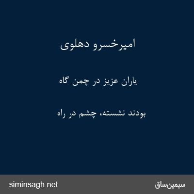 امیرخسرو دهلوی - یاران عزیز در چمن گاه