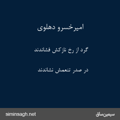 امیرخسرو دهلوی - گرد از رخ نازکش فشاندند