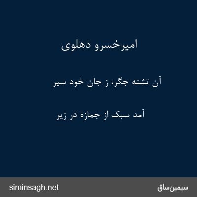 امیرخسرو دهلوی - آن تشنه جگر، ز جان خود سیر