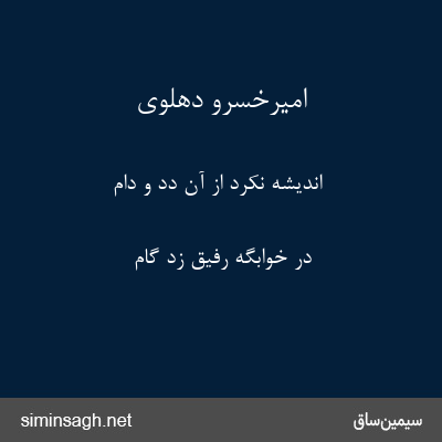 امیرخسرو دهلوی - اندیشه نکرد از آن دد و دام