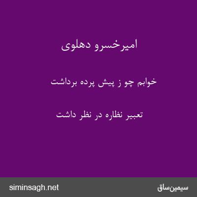 امیرخسرو دهلوی - خوابم چو ز پیش پرده برداشت