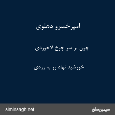 امیرخسرو دهلوی - چون بر سر چرخ لاجوردی