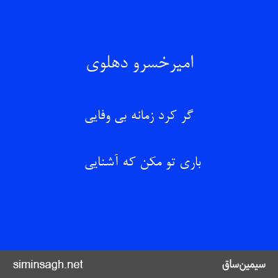 امیرخسرو دهلوی - گر کرد زمانه بی وفایی