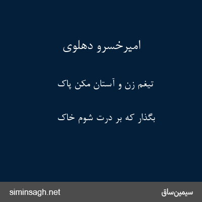 امیرخسرو دهلوی - تیغم زن و آستان مکن پاک